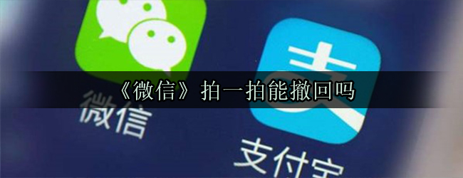 《微信》拍一拍能撤回吗