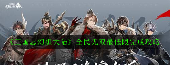三国志幻想大陆：全民无双攻略一览
