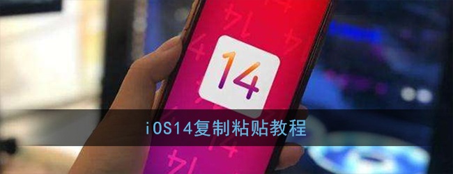 iOS14复制粘贴教程