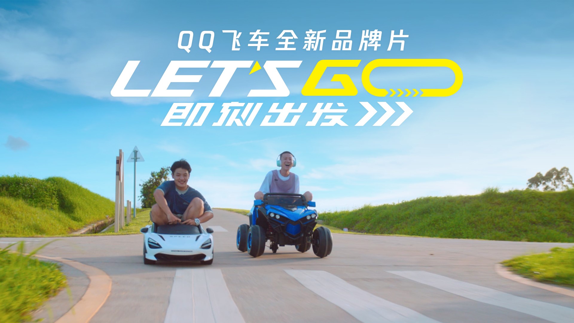 《QQ飞车》亮相腾讯游戏年度发布会， 全新品牌理念Let`s Go!即刻出发