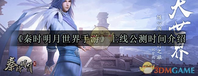 《秦时明月世界手游》上线公测时间介绍