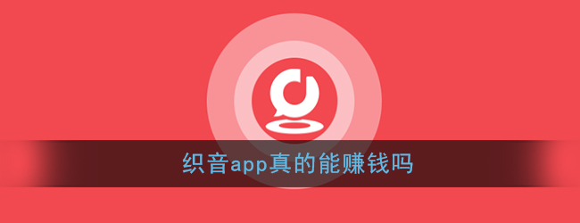 《织音》app真的能赚钱吗