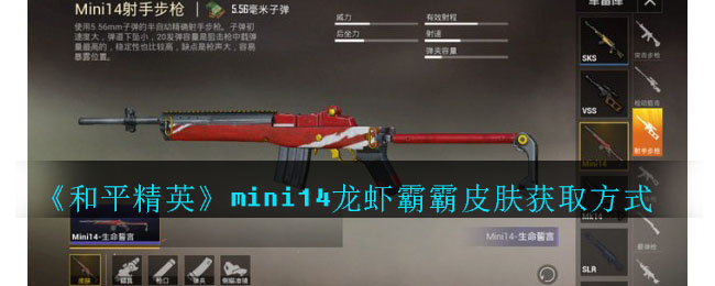 《和平精英》mini14龙虾霸霸皮肤获取方式