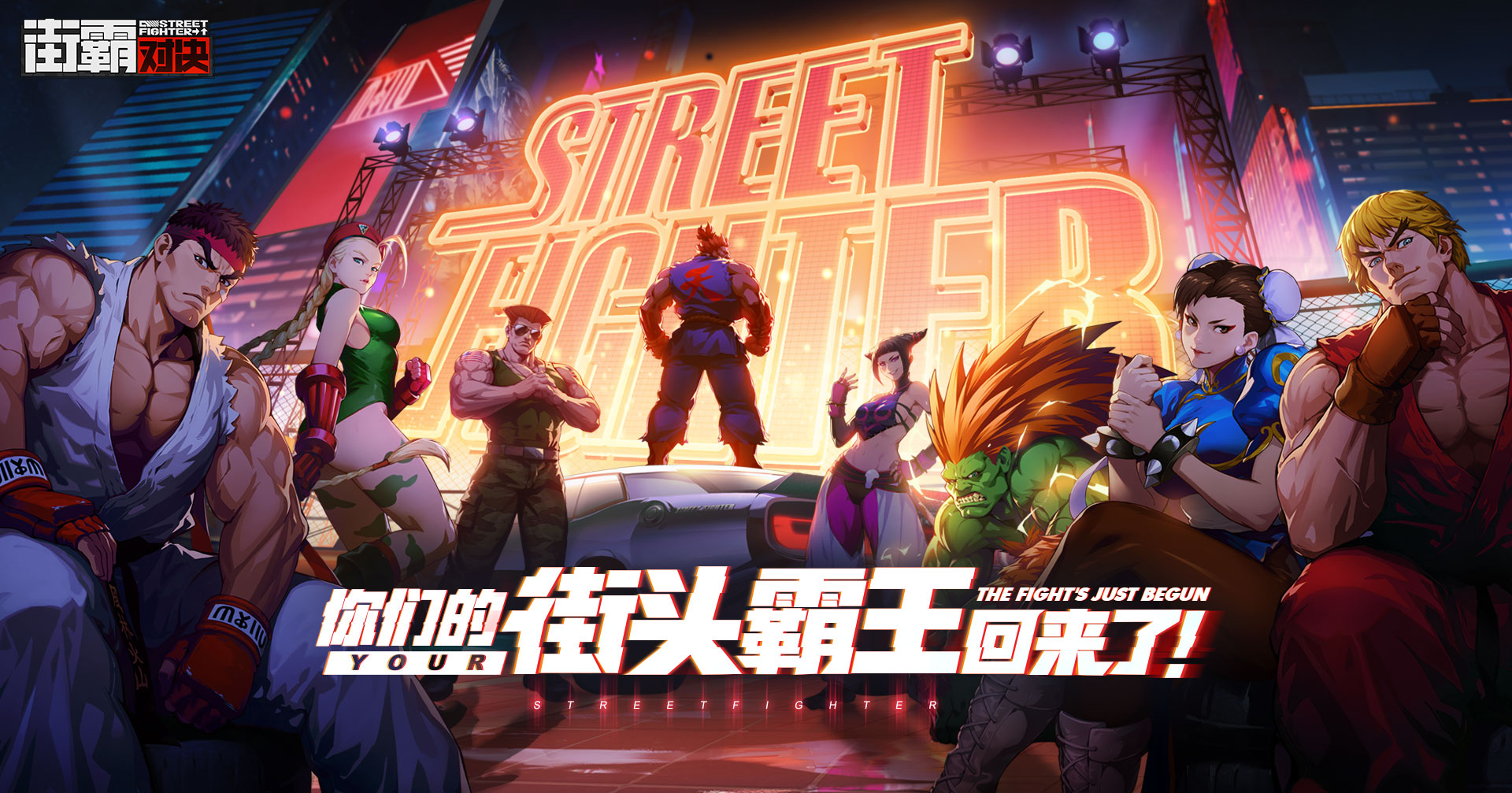 CAPCOM正版授权手游《街霸：对决》重磅发布，街霸系列制作人小野义德全方位解析新作