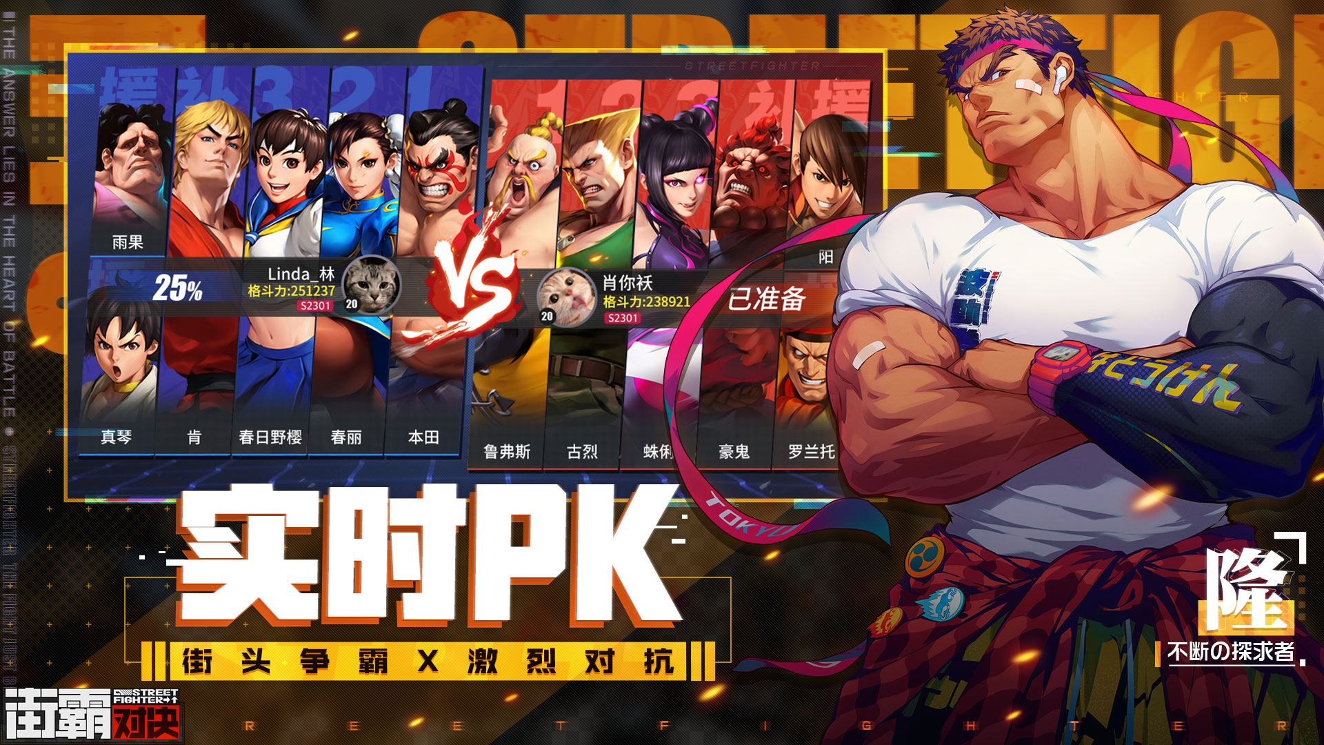 CAPCOM正版授权手游《街霸：对决》重磅发布，街霸系列制作人小野义德全方位解析新作