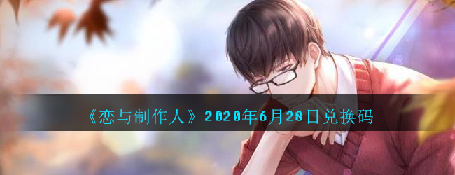 《恋与制作人》2020年6月28日兑换码