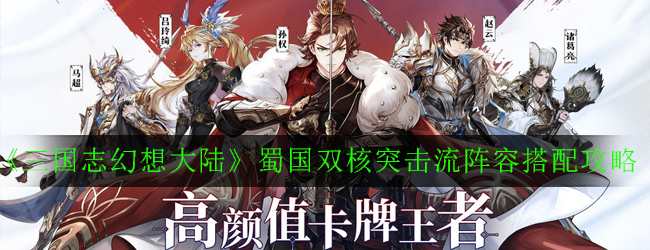 《三国志幻想大陆》蜀国双核突击流阵容搭配攻略