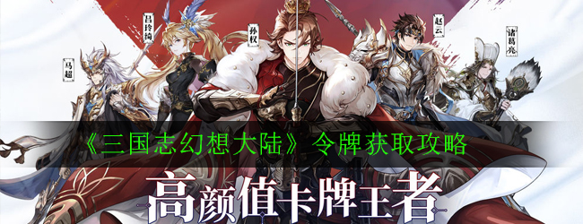《三国志幻想大陆》令牌获取攻略