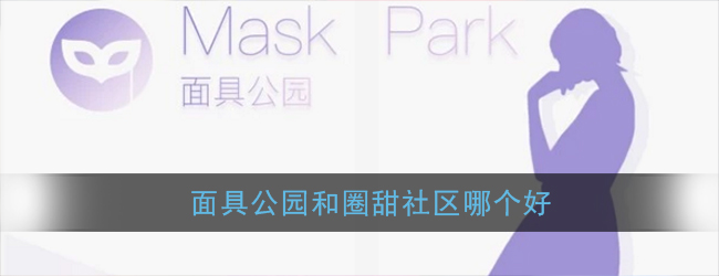 《面具公园》和面具聊天区别介绍