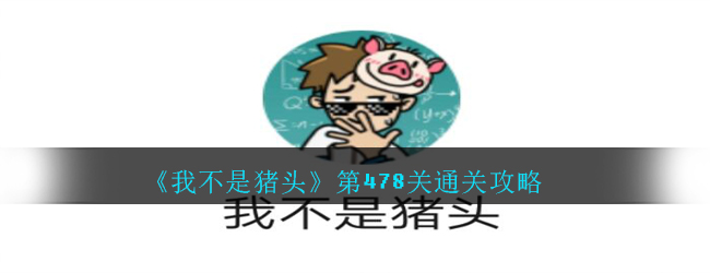 《我不是猪头》第478关通关攻略