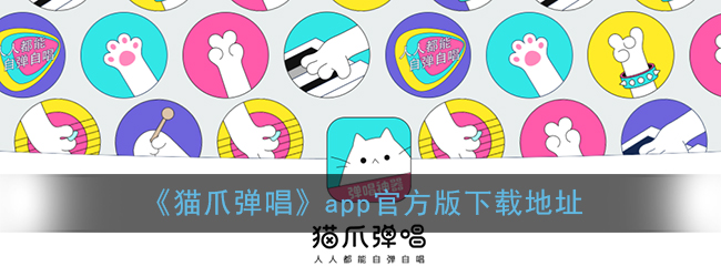 《猫爪弹唱》app官方版下载地址