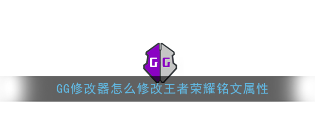 《GG修改器》王者荣耀铭文属性修改教程