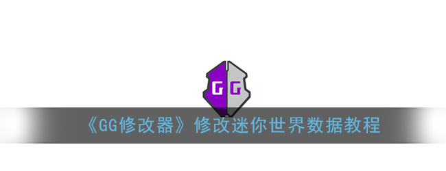 《GG修改器》修改迷你世界数据教程