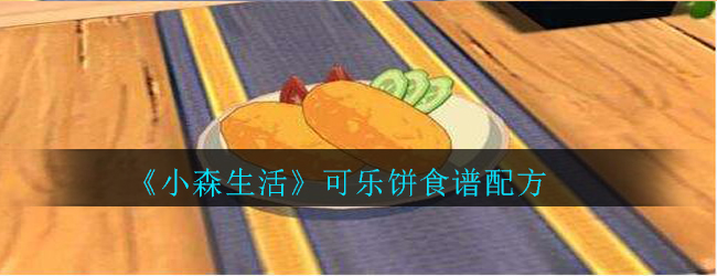 《小森生活》可乐饼食谱配方