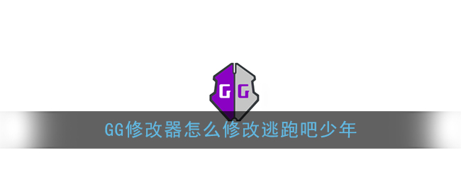 《GG修改器》逃跑吧少年修改教程