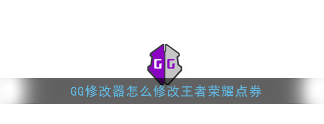 《GG修改器》王者荣耀点券修改教程