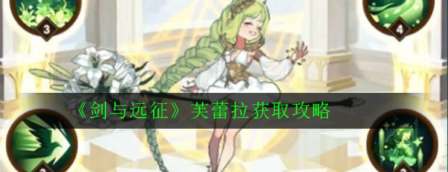 《剑与远征》芙蕾拉获取攻略