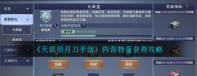 《天涯明月刀手游》阵营物资获得攻略