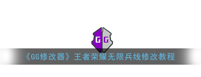 《GG修改器》王者荣耀无限兵线修改教程