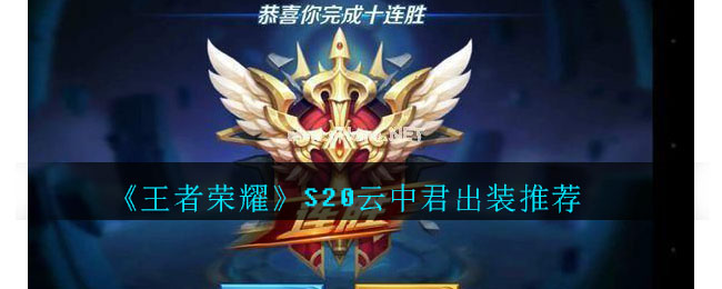 S20赛季云中君装备攻略