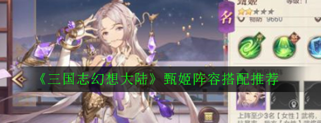 幻想大陆甄姬女队评测：三国风采再现