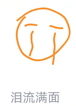 《QQ》画图红包泪流满面简笔画
