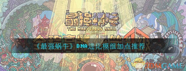 《最强蜗牛》DNA进化模组加点推荐