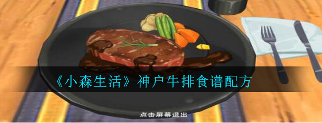 《小森生活》神户牛排食谱配方