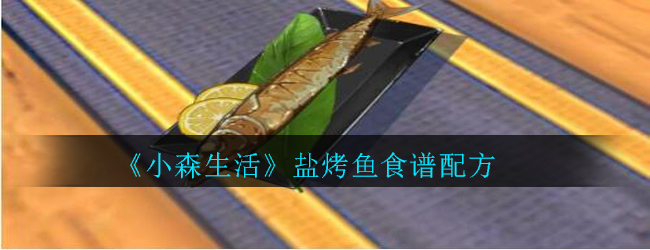 《小森生活》盐烤鱼食谱配方