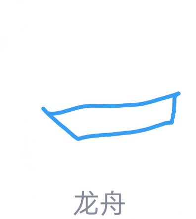 《QQ》画图红包龙舟简笔画