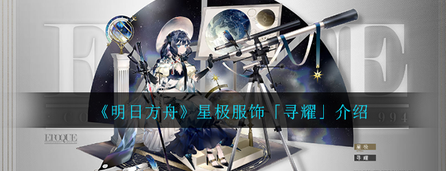 《明日方舟》星极服饰「寻耀」介绍