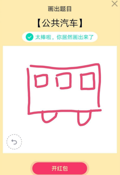 《QQ》画图红包公共汽车简笔画