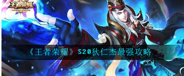 《王者荣耀》S20狄仁杰最强攻略