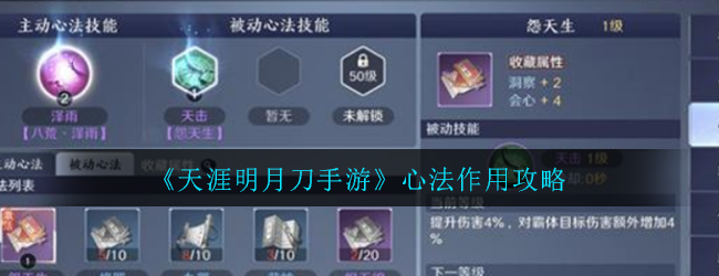 《天涯明月刀手游》心法作用攻略