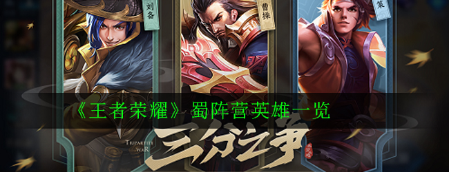 王者荣耀蜀国英雄大盘点