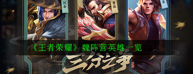 《王者荣耀》魏阵营英雄一览