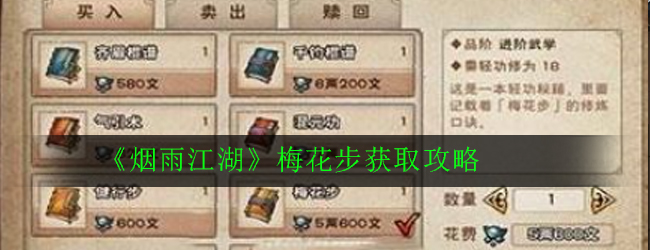 江湖烟雨中梅花步获取攻略