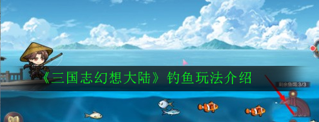 三国幻想大陆稀有鱼钓捕攻略