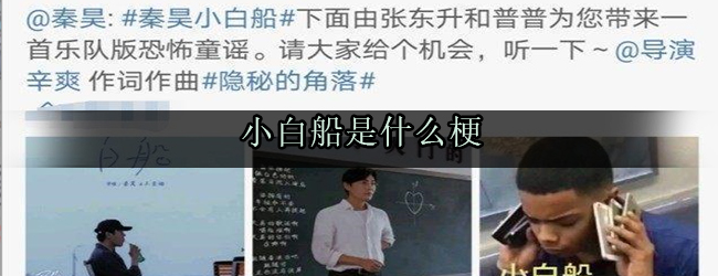 “小白船由来揭秘”