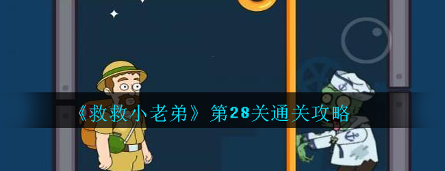 《救救小老弟》第28关通关攻略