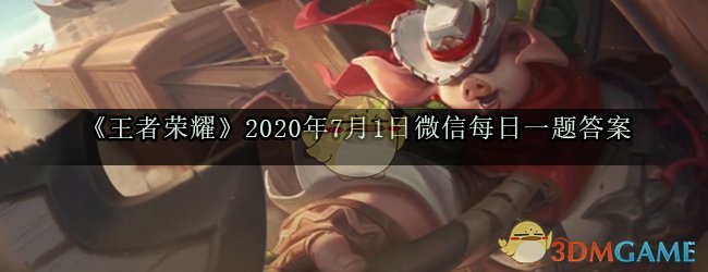 《王者荣耀》2020年7月1日微信每日一题答案