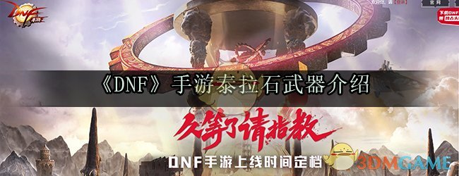 《DNF》手游泰拉石武器介绍