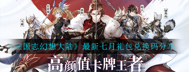 《三国志幻想大陆》最新七月礼包兑换码分享