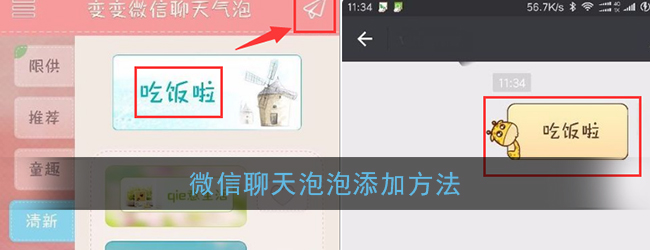 《微信》聊天泡泡添加方法