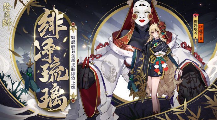 《阴阳师》御怨般若绯净琉璃上线时间一览