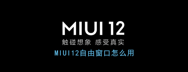 《MIUI12》自由窗口使用教程