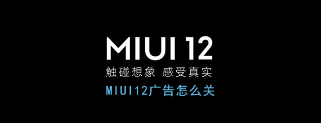 《MIUI12》广告一键关闭方法