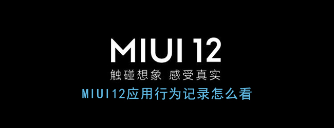 《MIUI12》应用行为记录查看方法