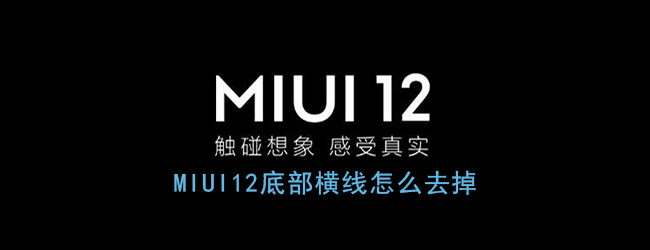 《MIUI12》底部横线关闭方法