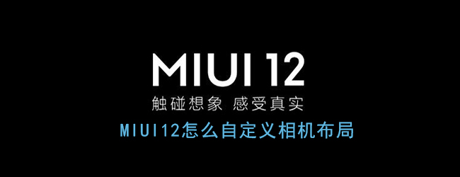 《MIUI12》自定义相机首屏界面教程
